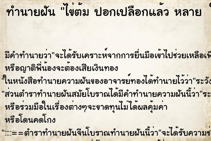 ทำนายฝันทำนายฝันไข่ต้มปอกเปลือกแล้วหลายใบ